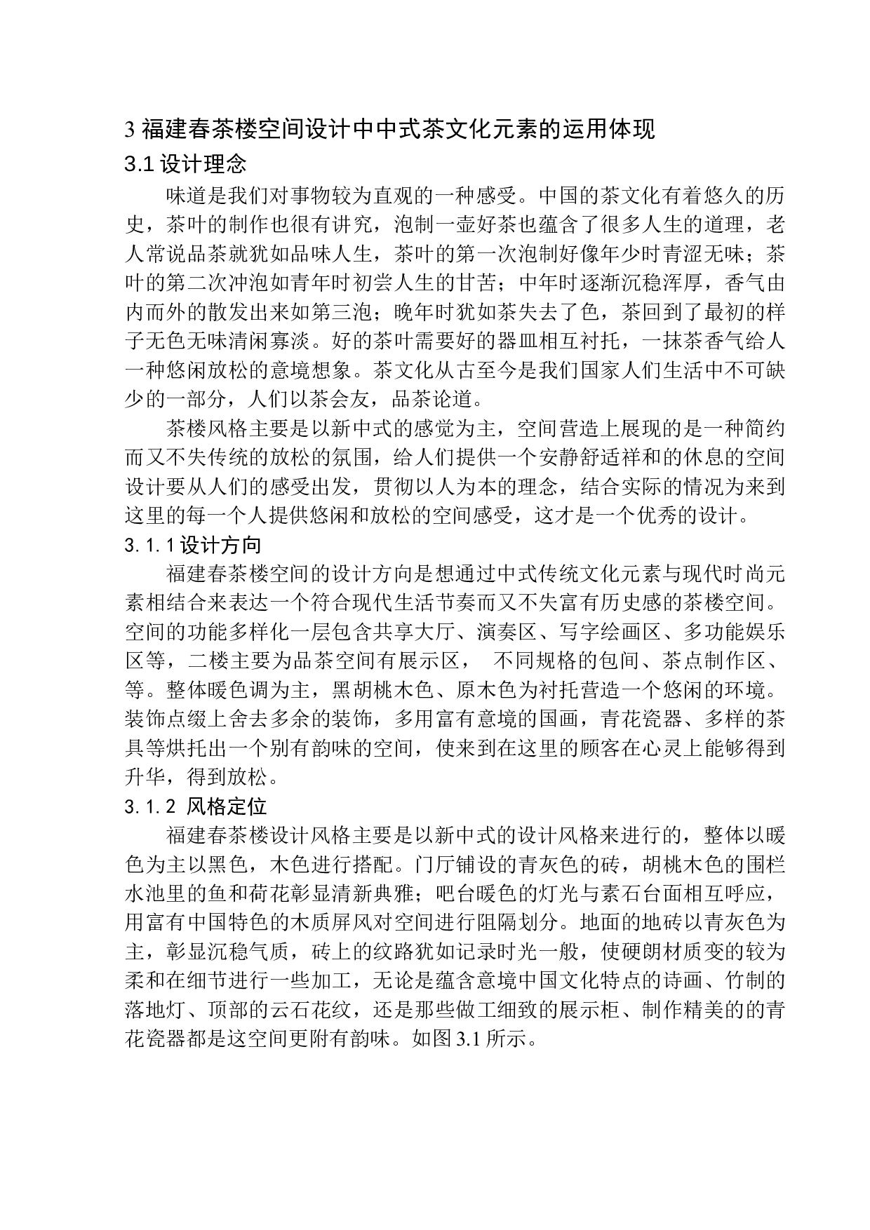 锦州市福建春茶楼室内空间设计-7542字.docx 第9页