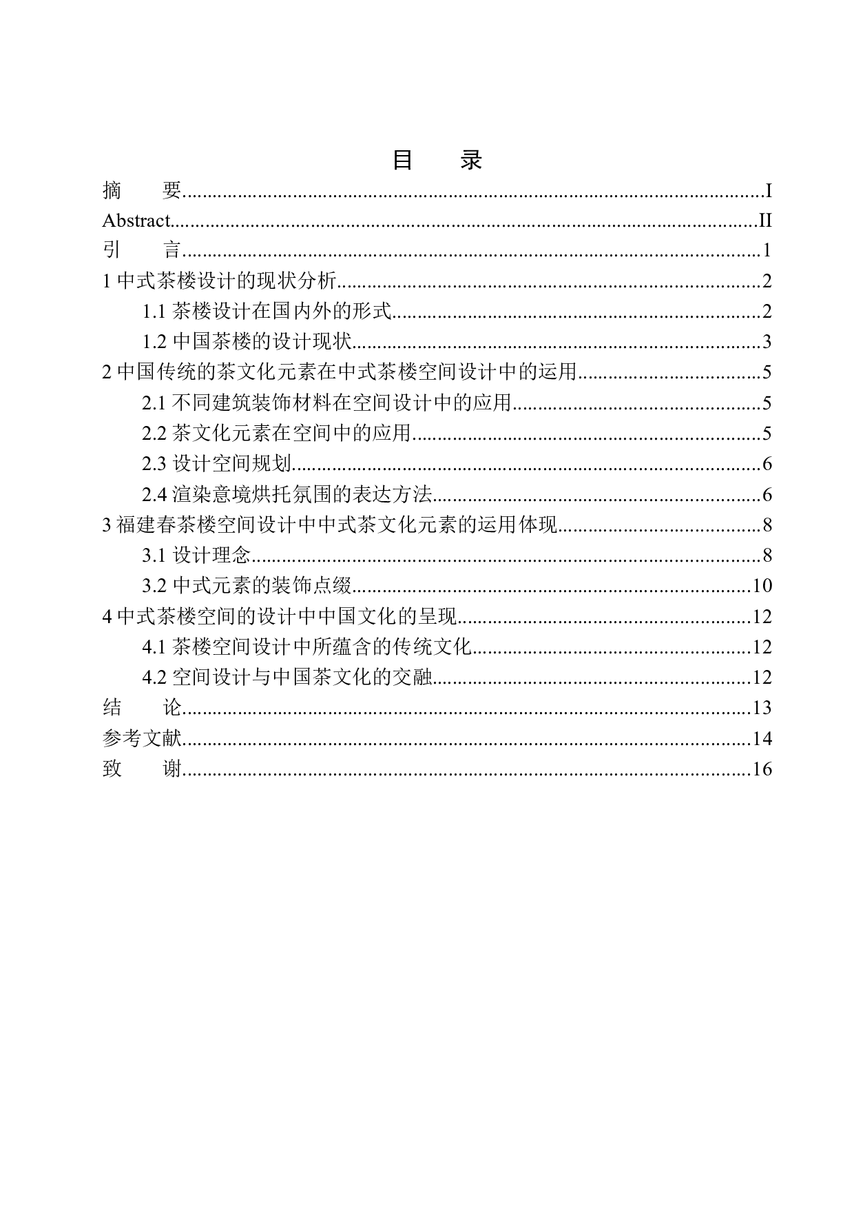 锦州市福建春茶楼室内空间设计-7542字.docx 第1页