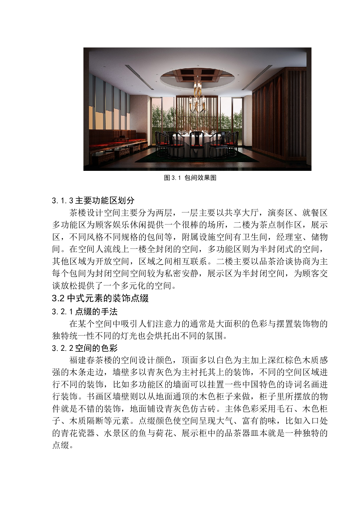 锦州市福建春茶楼室内空间设计-7542字.docx 第10页
