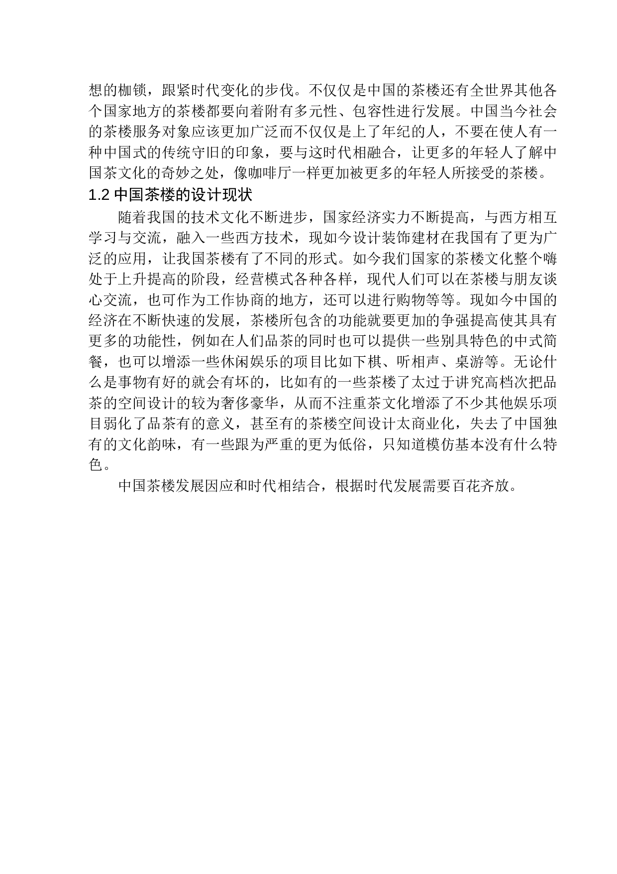 锦州市福建春茶楼室内空间设计-7542字.docx 第6页