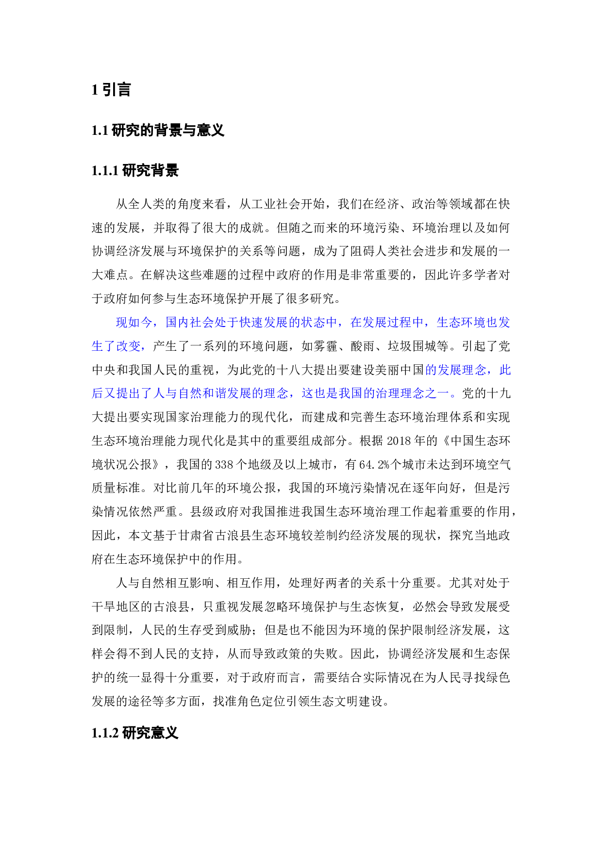 甘肃省古浪县生态环境治理政府的作用研究-20351字.docx 第6页
