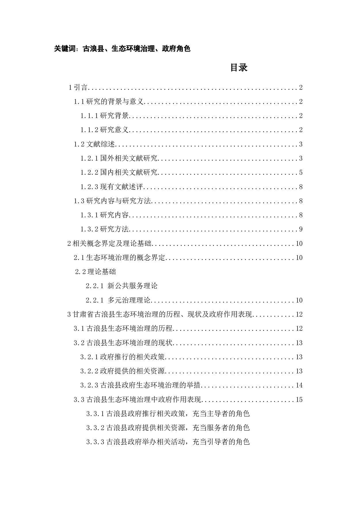 甘肃省古浪县生态环境治理政府的作用研究-20351字.docx 第2页