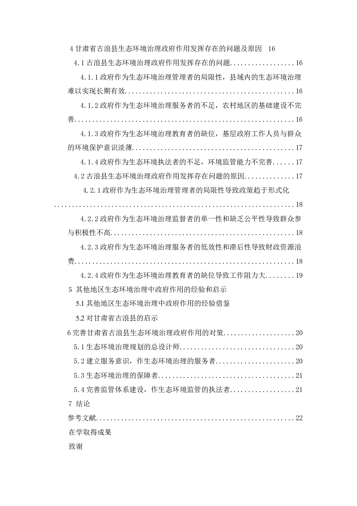 甘肃省古浪县生态环境治理政府的作用研究-20351字.docx 第3页