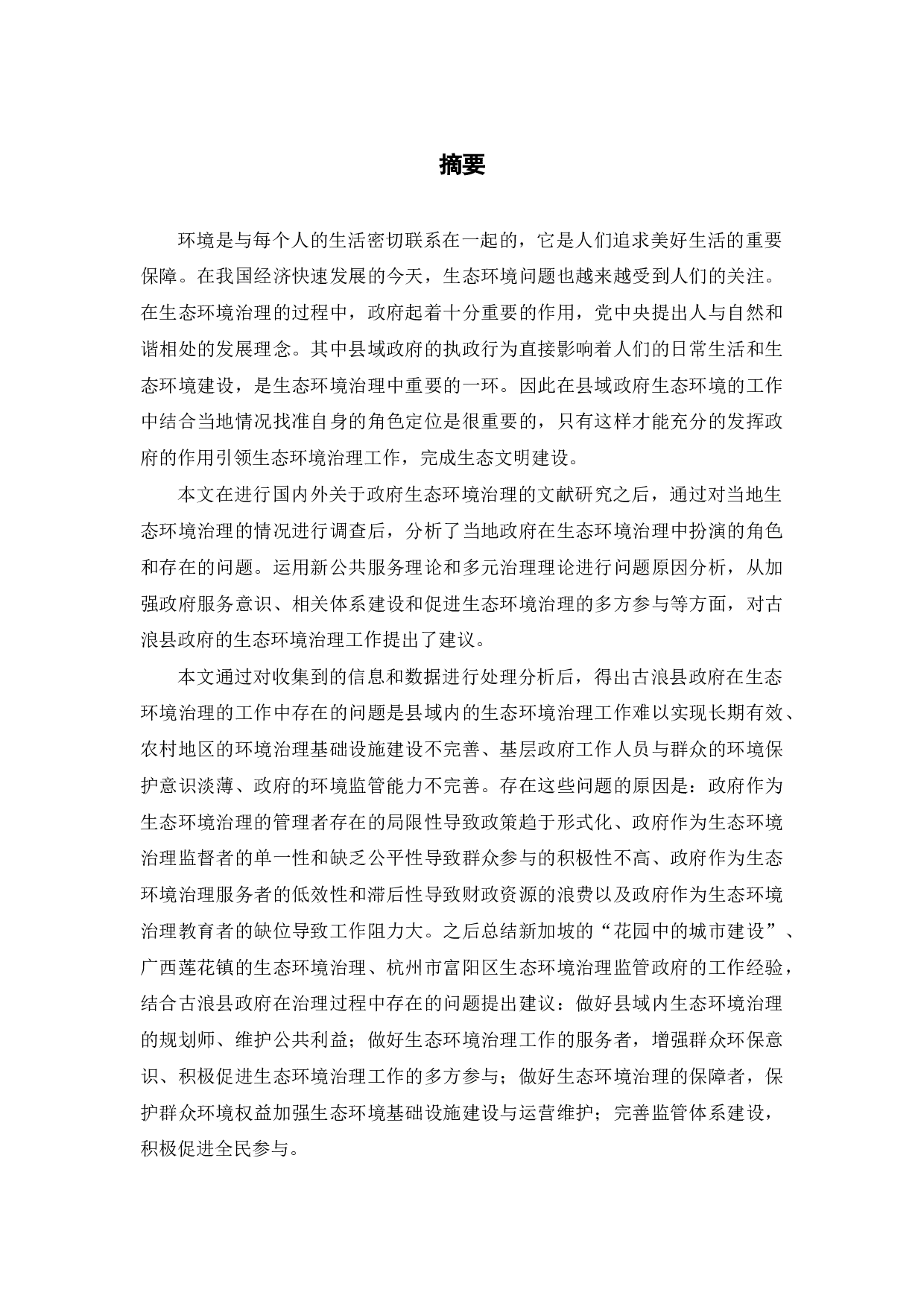 甘肃省古浪县生态环境治理政府的作用研究-20351字.docx 第1页