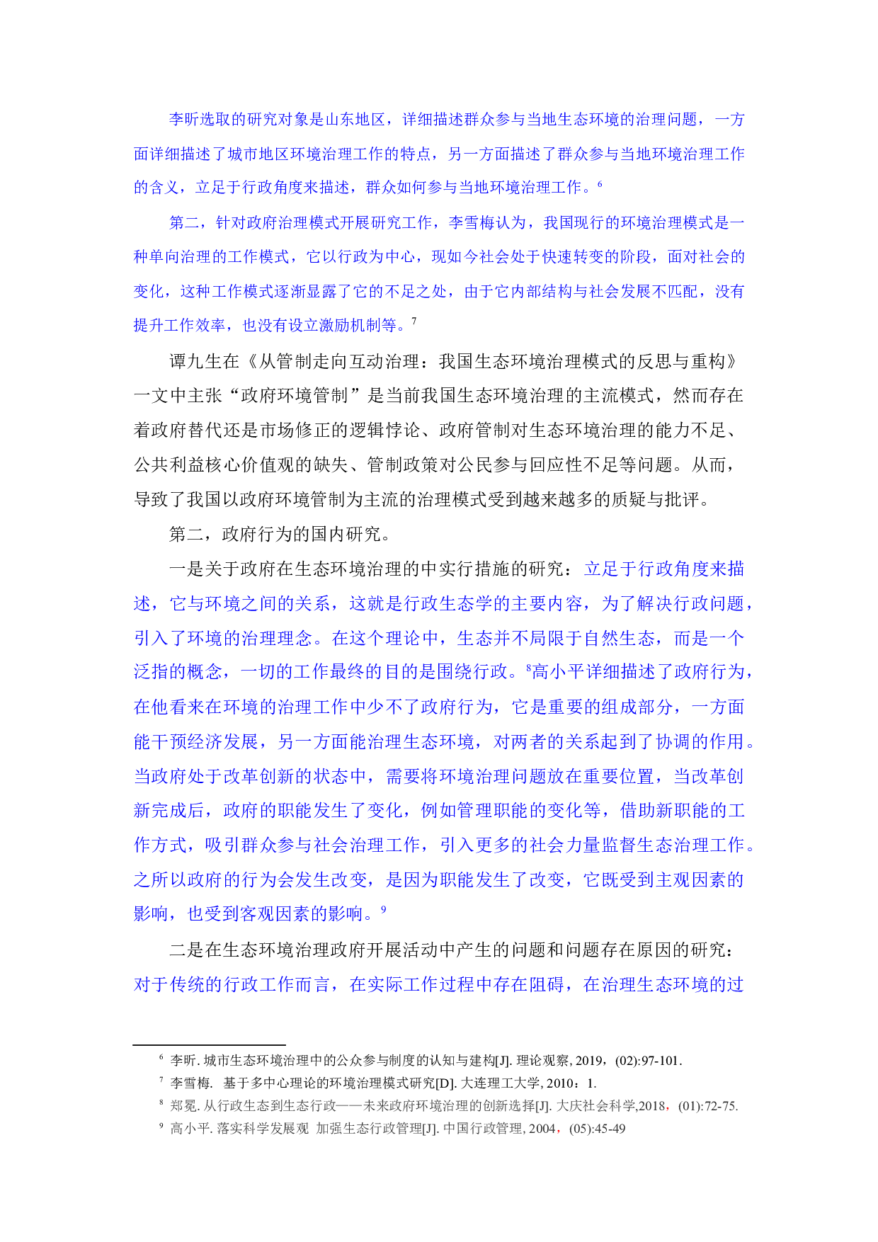 甘肃省古浪县生态环境治理政府的作用研究-20351字.docx 第10页