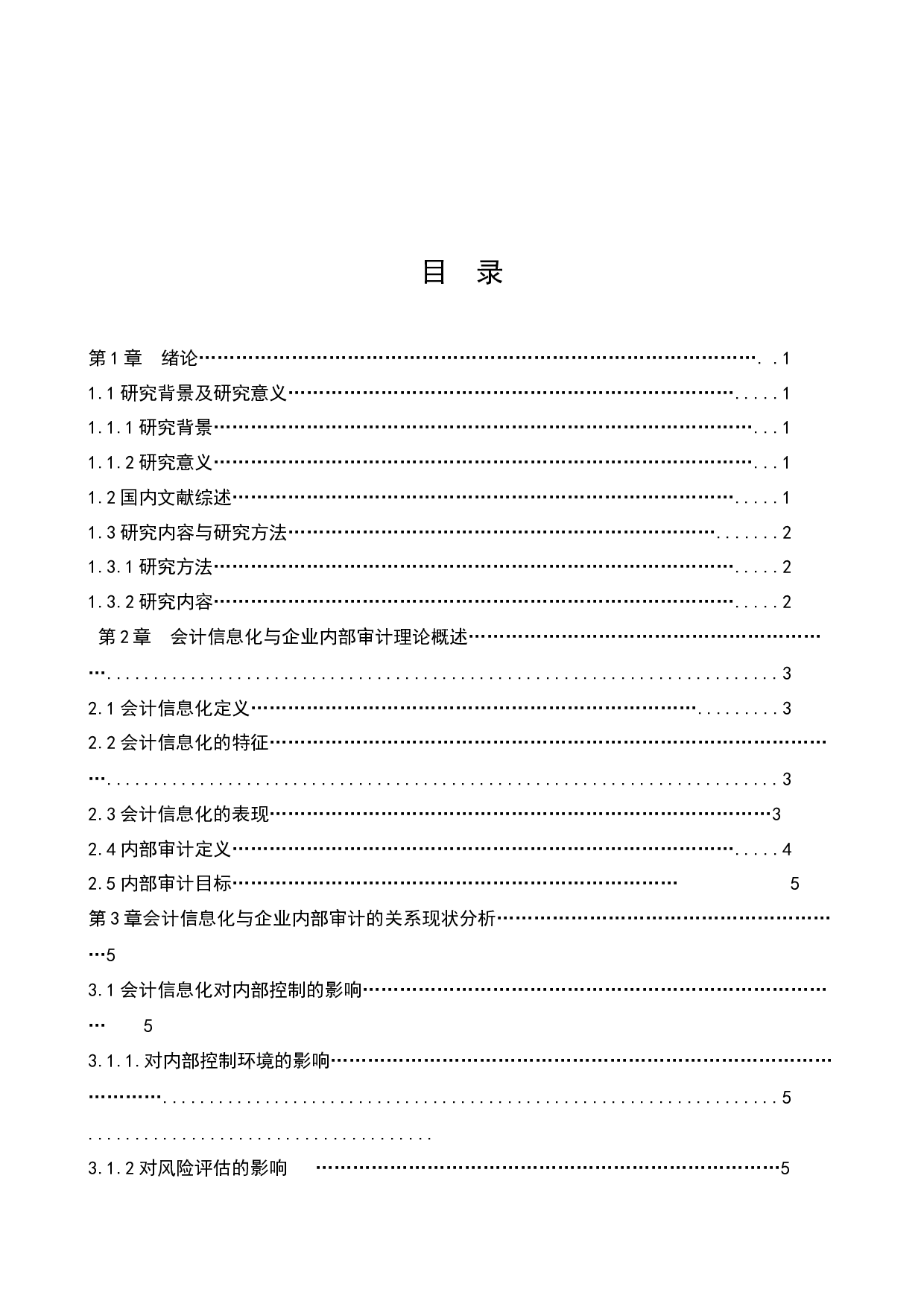 会计信息化对华强公司内部审计的影响研究-11240字.docx 第3页