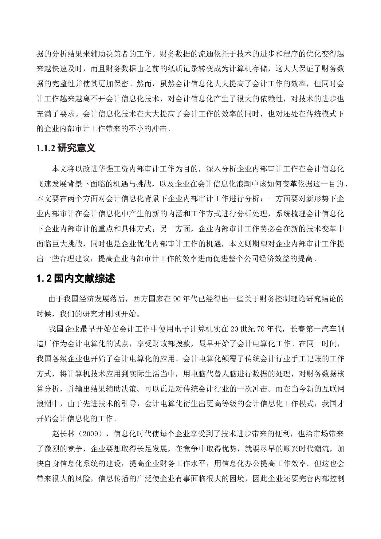 会计信息化对华强公司内部审计的影响研究-11240字.docx 第6页