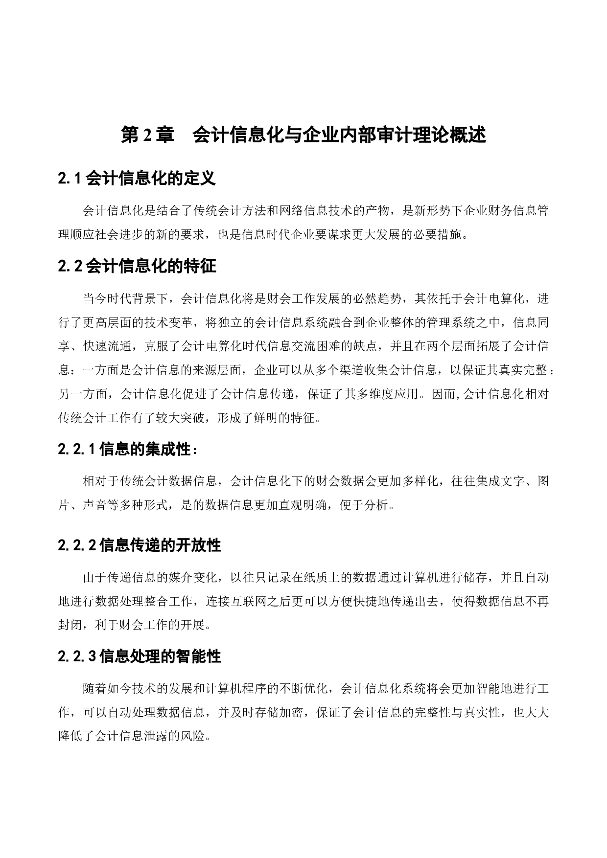 会计信息化对华强公司内部审计的影响研究-11240字.docx 第9页