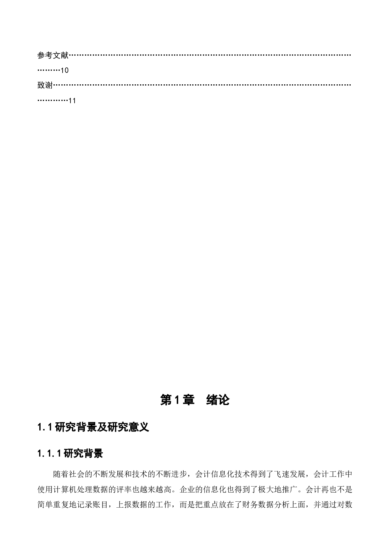 会计信息化对华强公司内部审计的影响研究-11240字.docx 第5页