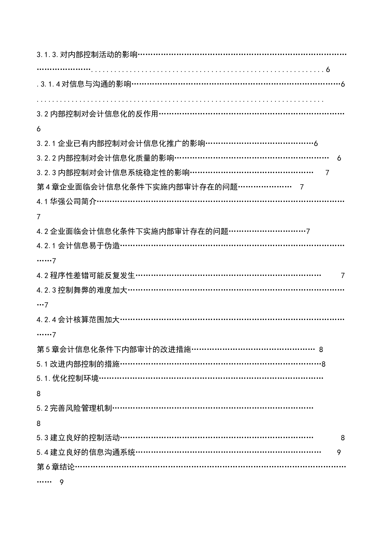 会计信息化对华强公司内部审计的影响研究-11240字.docx 第4页
