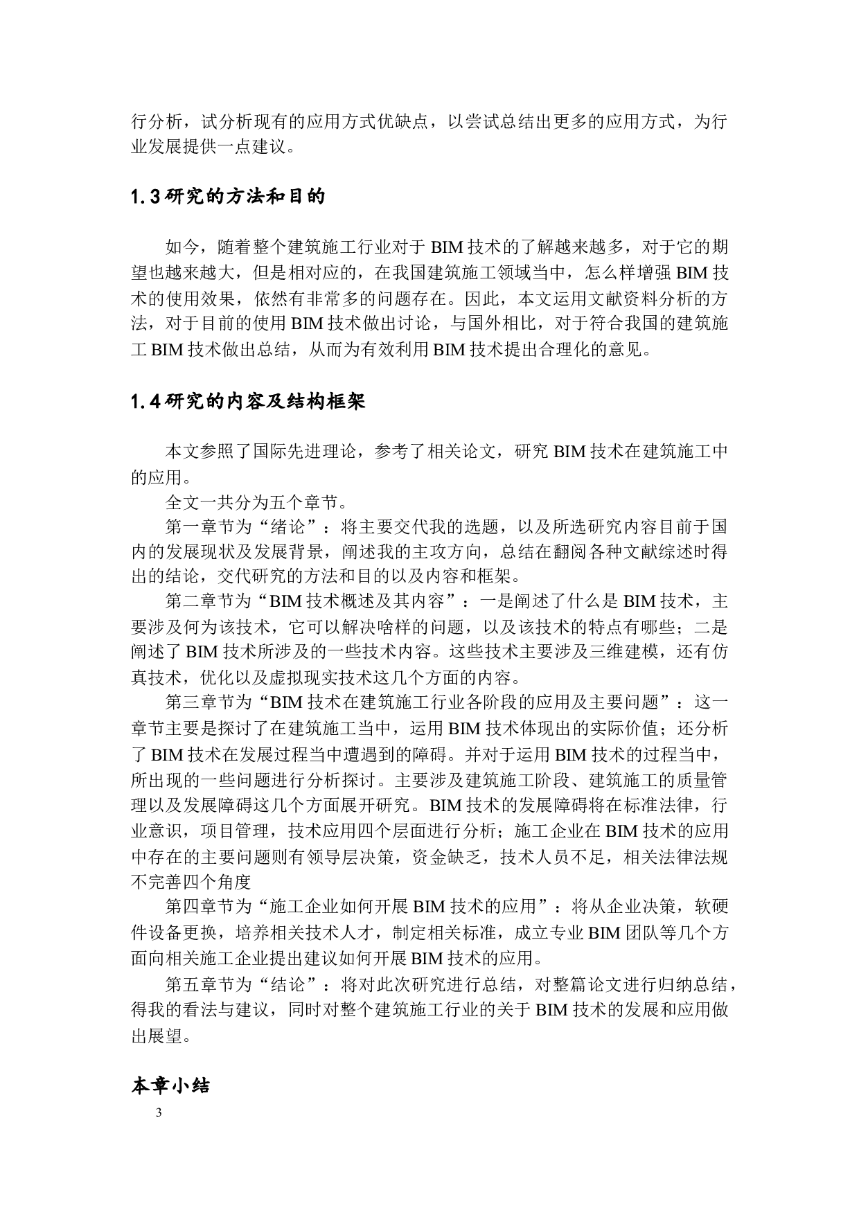 BIM技术在建筑施工中应用的研究（定稿）-12725字.docx 第6页