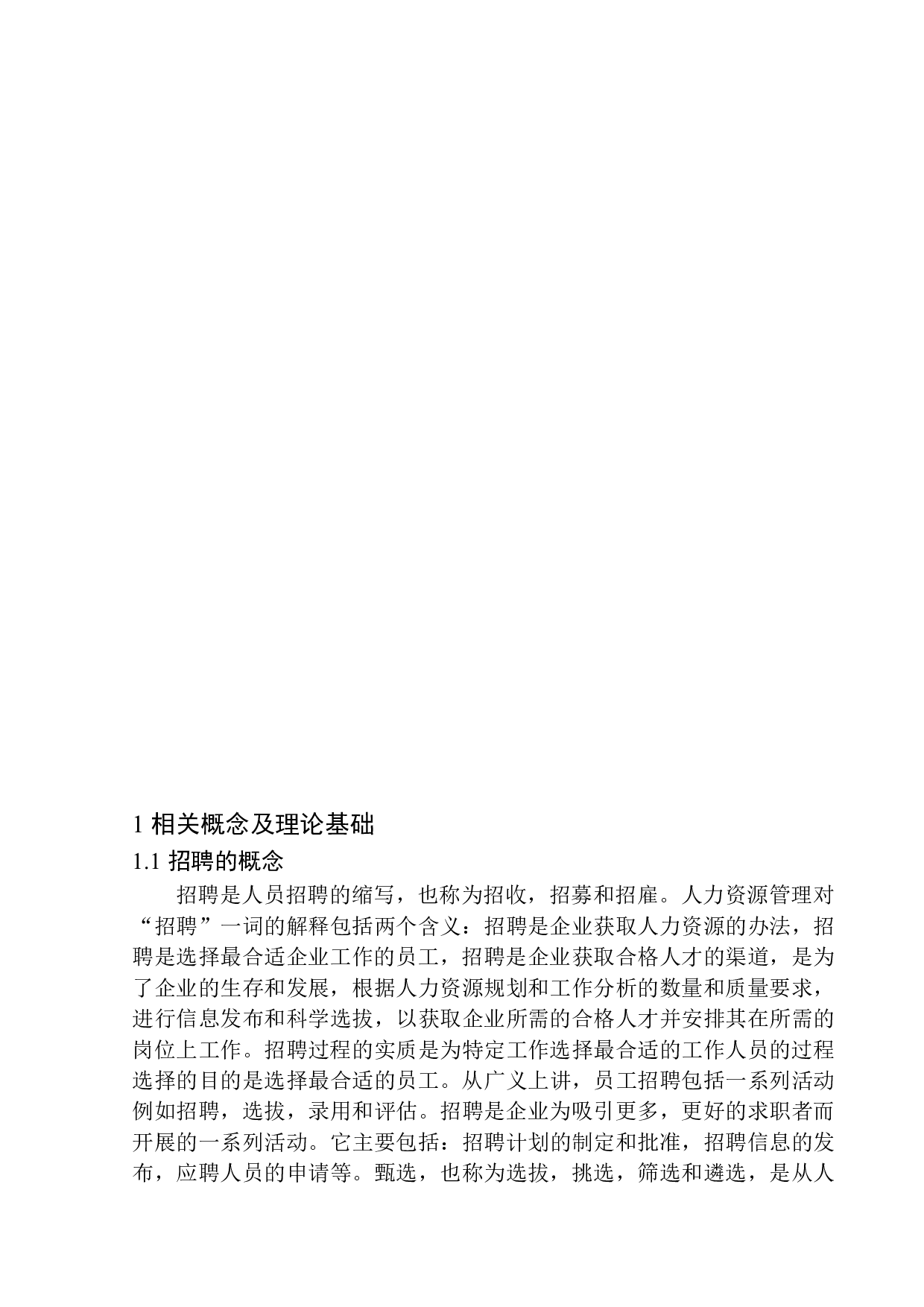 大连李奇教育咨询有限公司招聘存在的问题及对策研究-13875字.docx 第7页