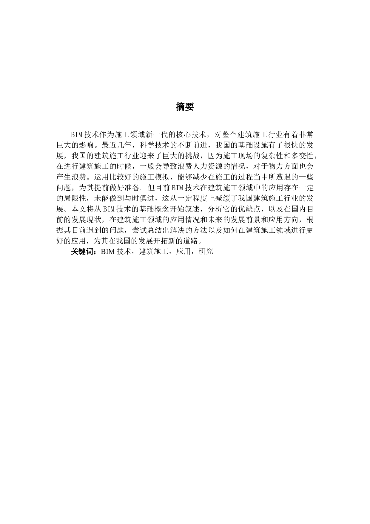 BIM技术在建筑施工中应用的研究（定稿）-12725字.docx 第1页