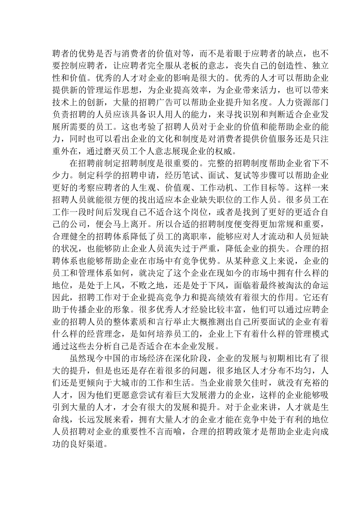 大连李奇教育咨询有限公司招聘存在的问题及对策研究-13875字.docx 第6页