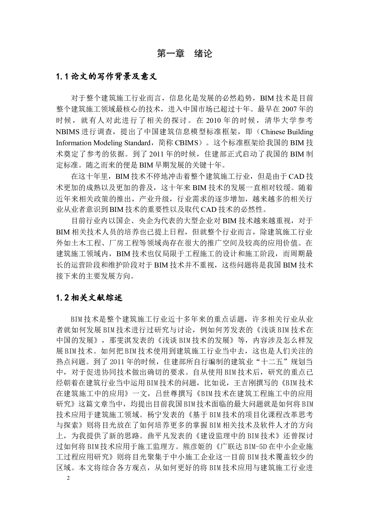 BIM技术在建筑施工中应用的研究（定稿）-12725字.docx 第5页