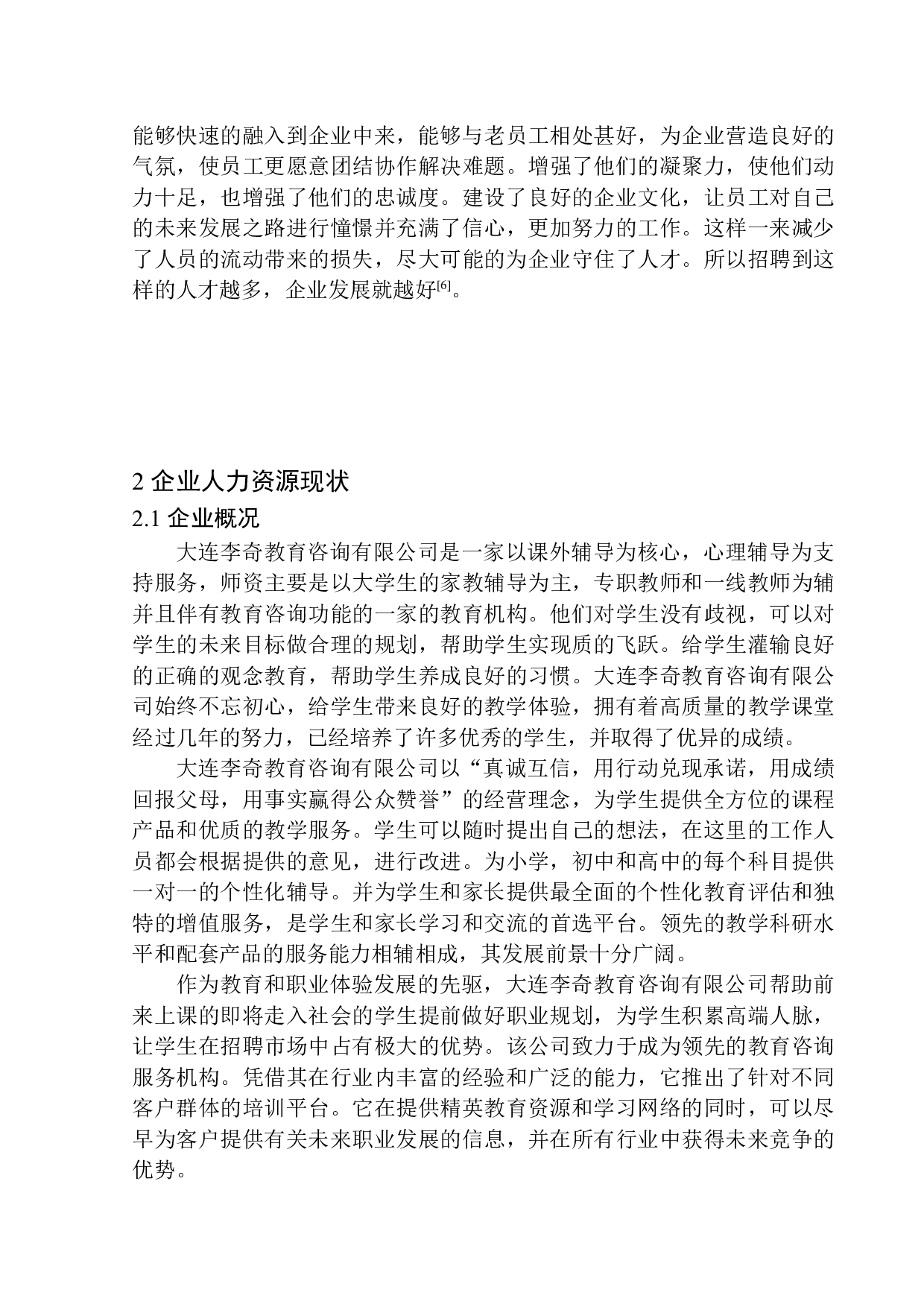 大连李奇教育咨询有限公司招聘存在的问题及对策研究-13875字.docx 第10页