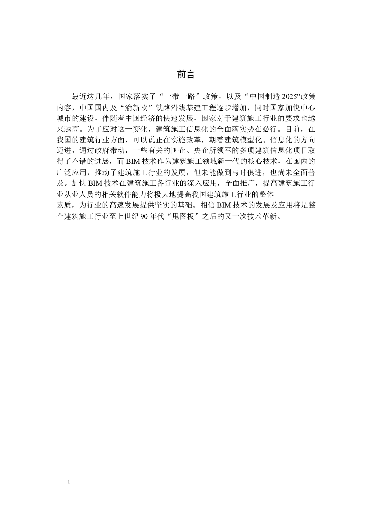 BIM技术在建筑施工中应用的研究（定稿）-12725字.docx 第4页