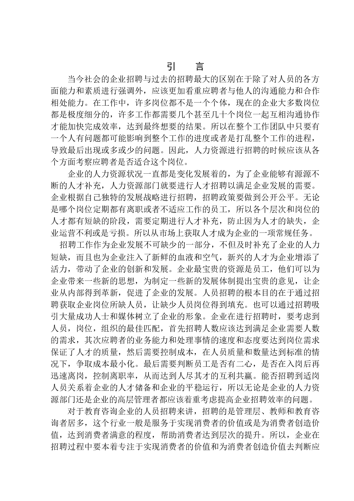 大连李奇教育咨询有限公司招聘存在的问题及对策研究-13875字.docx 第5页