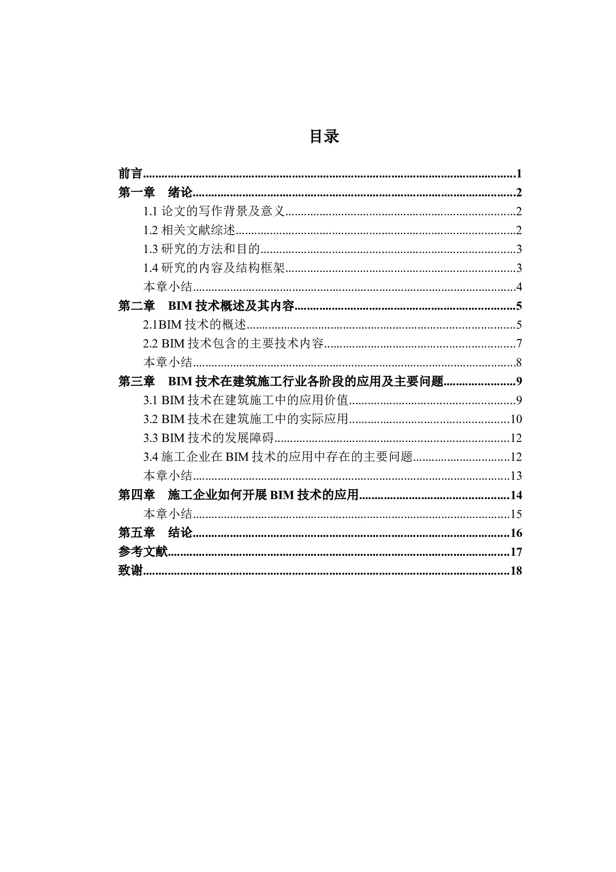 BIM技术在建筑施工中应用的研究（定稿）-12725字.docx 第3页