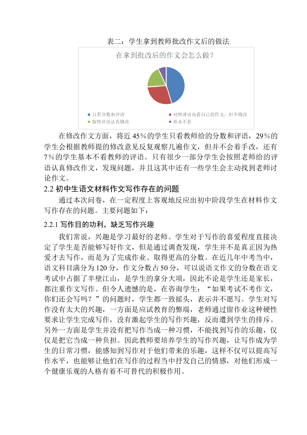 初中生语文材料作文写作中存在的问题及应对策略&mdash;&mdash;以张家口市第二十一中学为例-15000字.docx 第8页