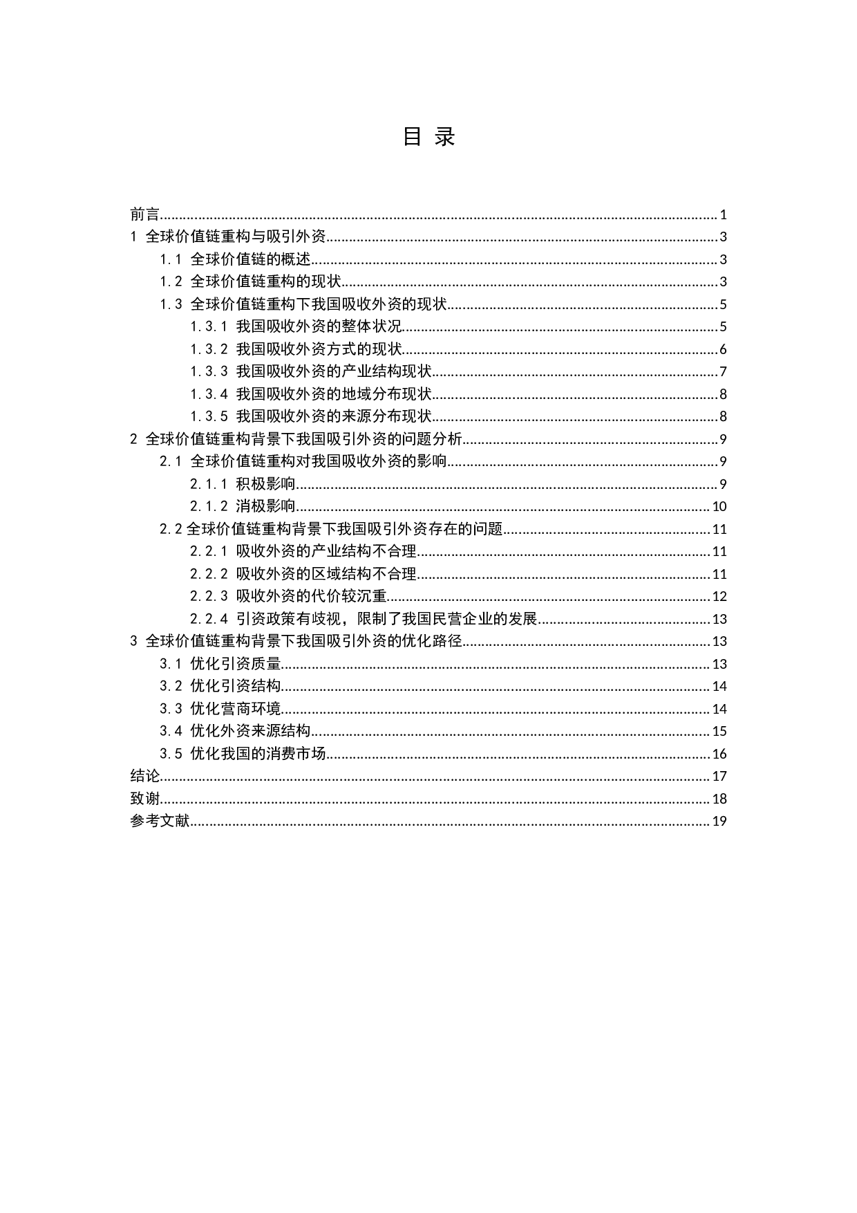 全球价值链重构与吸收外资的优化研究-15644字.docx 第3页