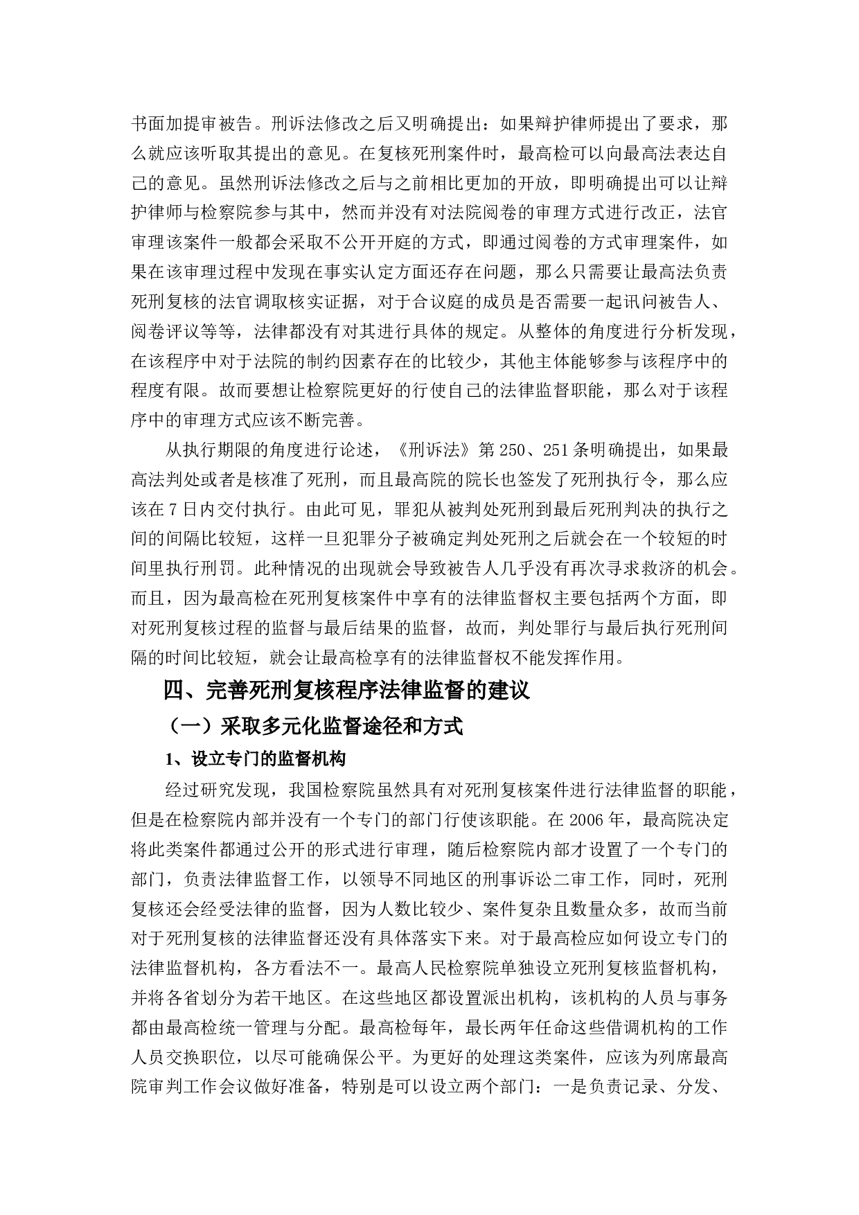 死刑复核程序法律监督研究-12521字.docx 第10页