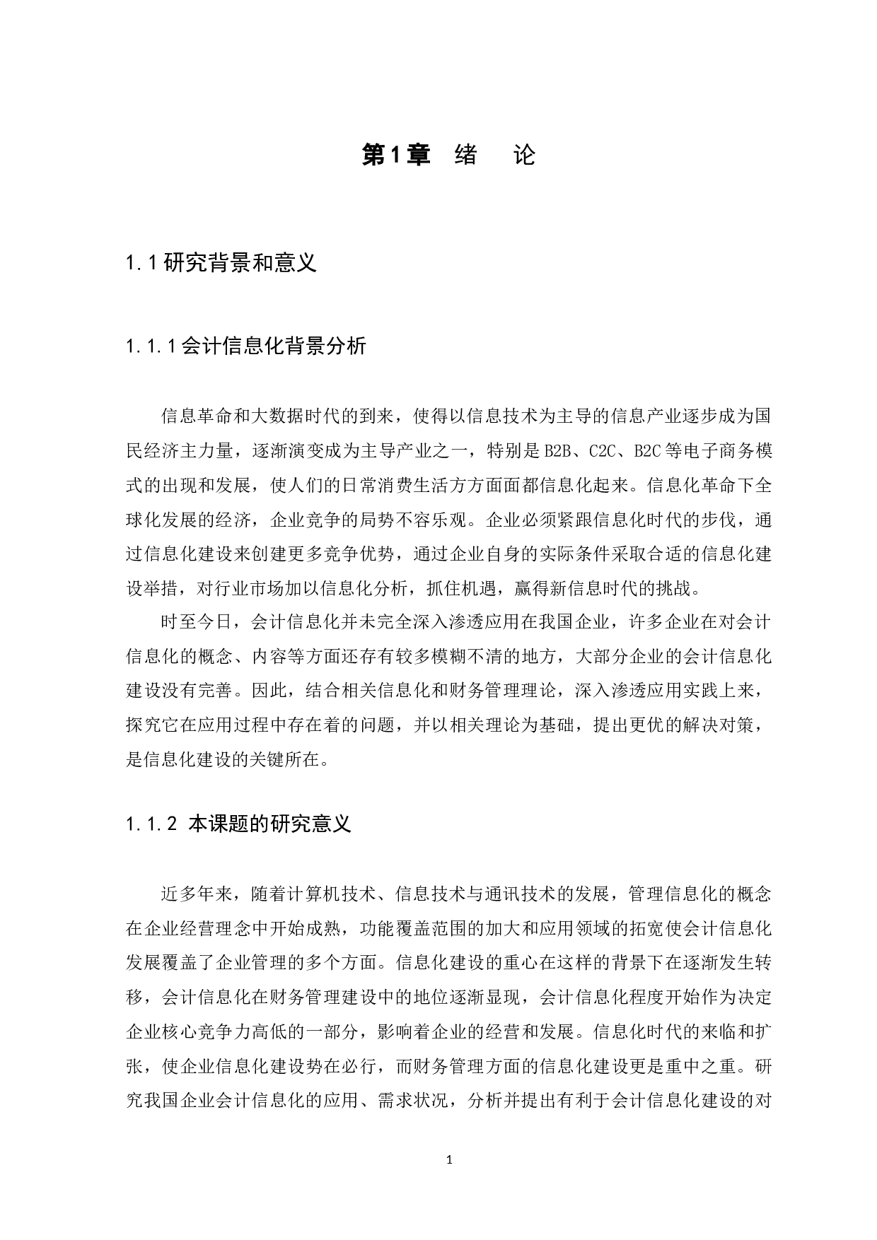 会计信息化对财务管理的影响及对策--以澳宝化妆品（惠州）有限公司为例-12111字.docx 第5页