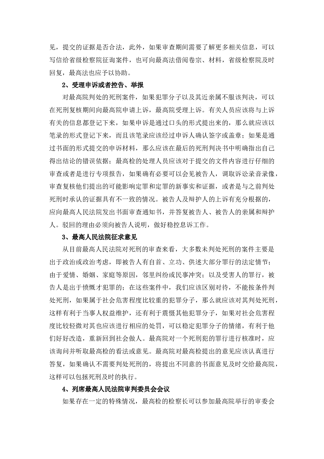 死刑复核程序法律监督研究-12521字.docx 第6页