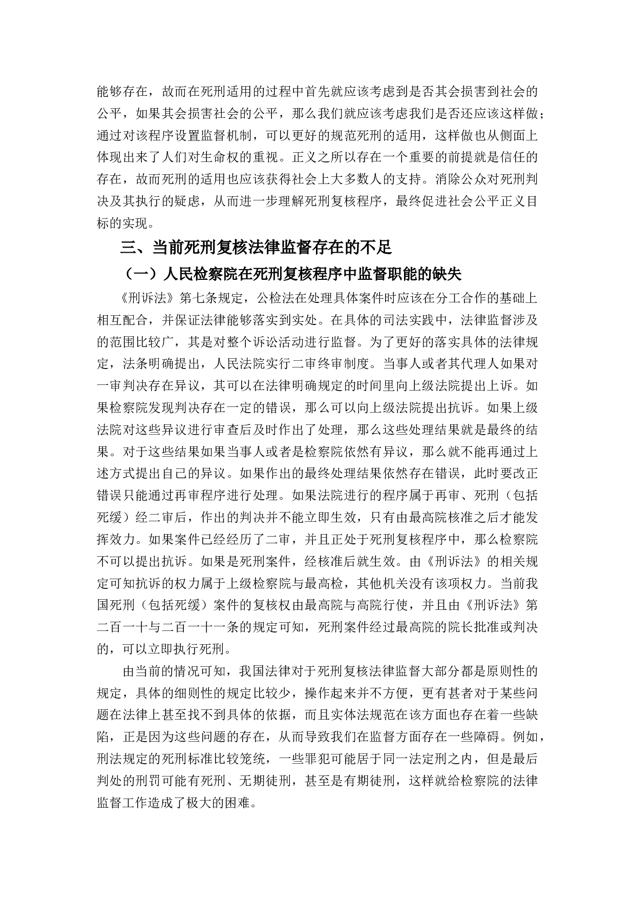 死刑复核程序法律监督研究-12521字.docx 第8页