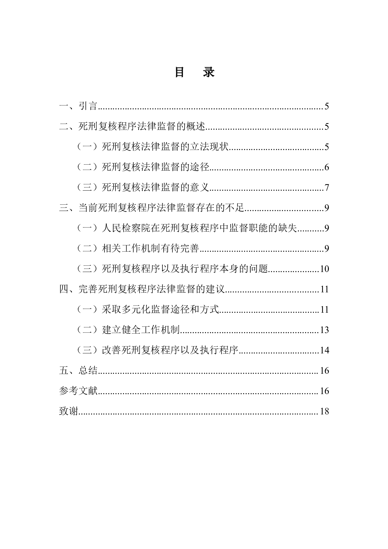 死刑复核程序法律监督研究-12521字.docx 第3页