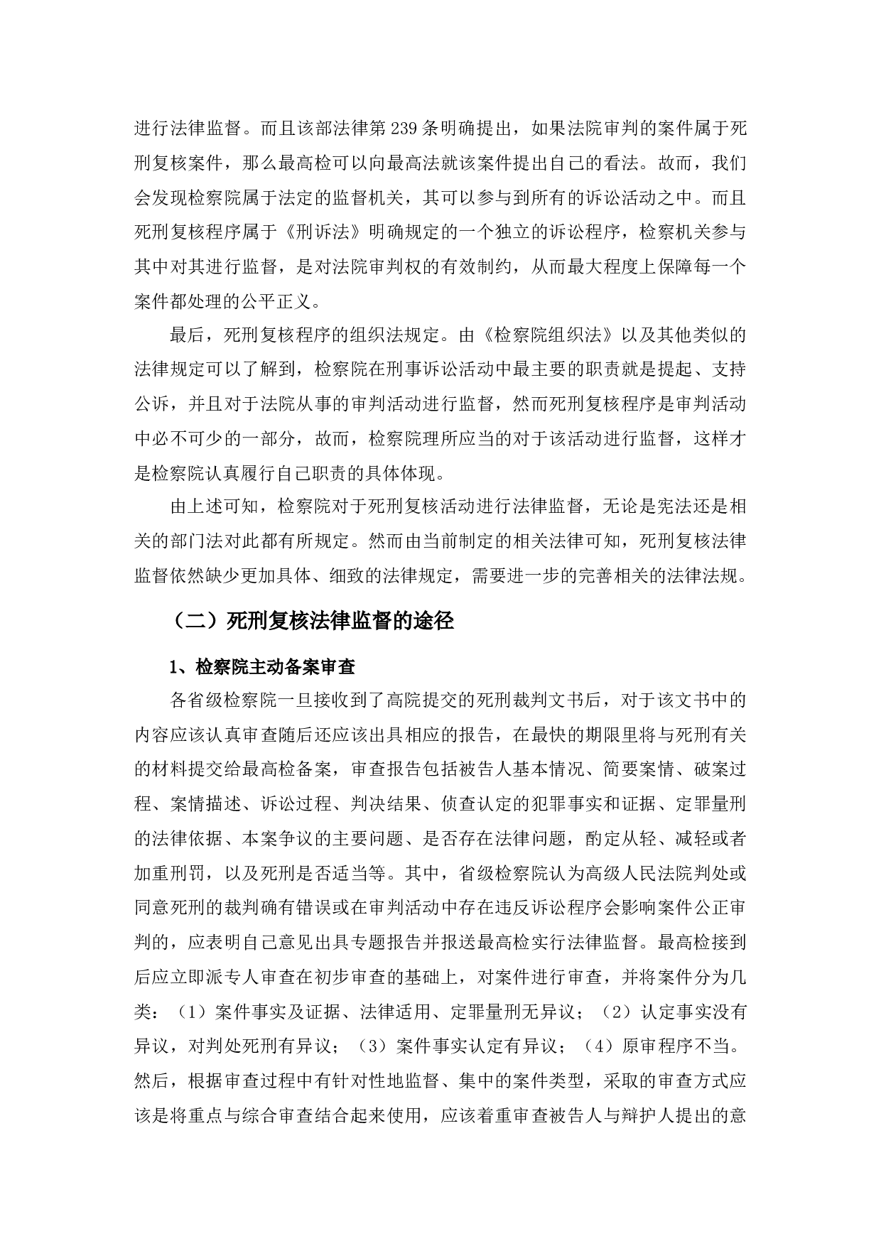 死刑复核程序法律监督研究-12521字.docx 第5页