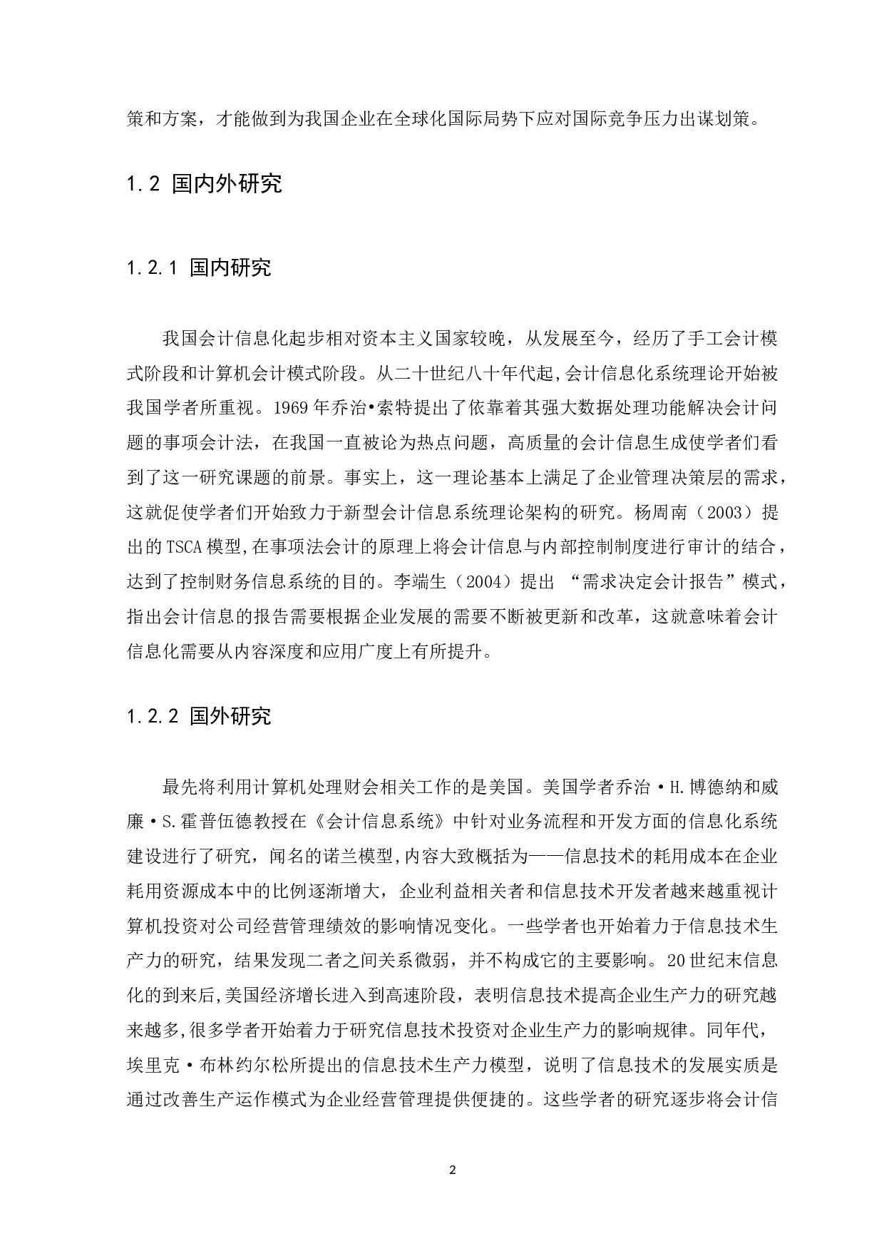 会计信息化对财务管理的影响及对策--以澳宝化妆品（惠州）有限公司为例-12111字.docx 第6页