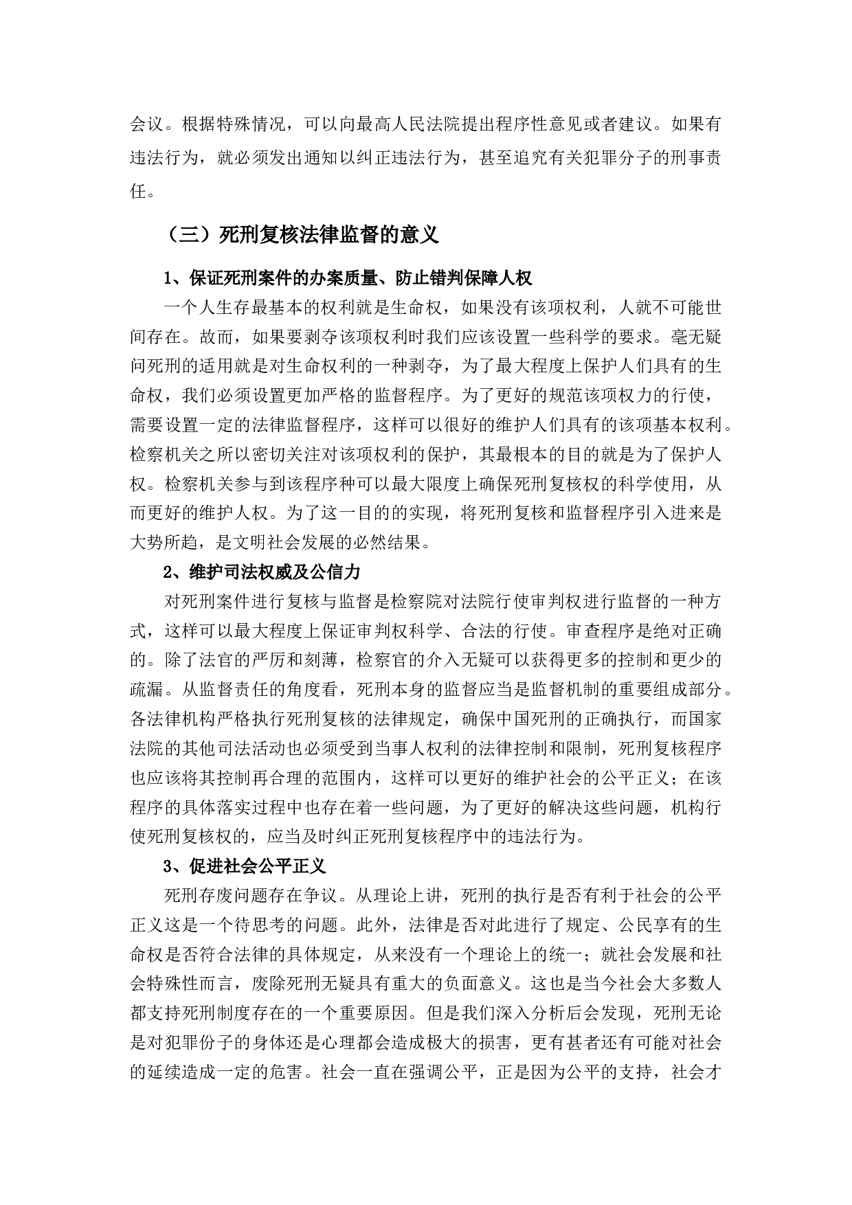死刑复核程序法律监督研究-12521字.docx 第7页