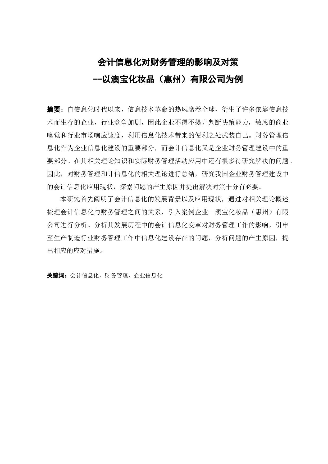 会计信息化对财务管理的影响及对策--以澳宝化妆品（惠州）有限公司为例-12111字.docx 第1页