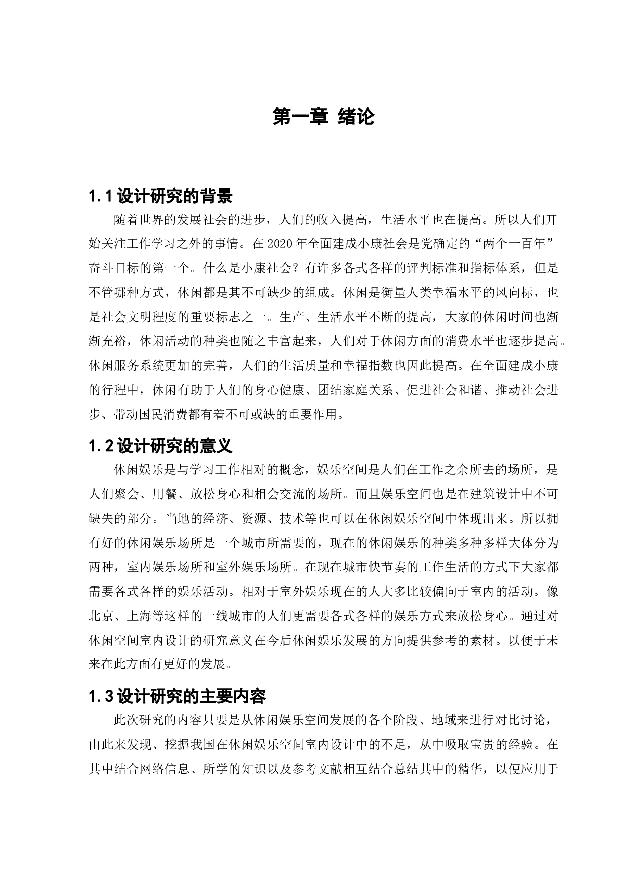 雷州休闲空间室内设计-10032字.docx 第5页