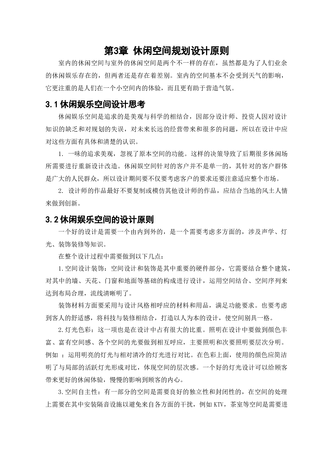 雷州休闲空间室内设计-10032字.docx 第9页