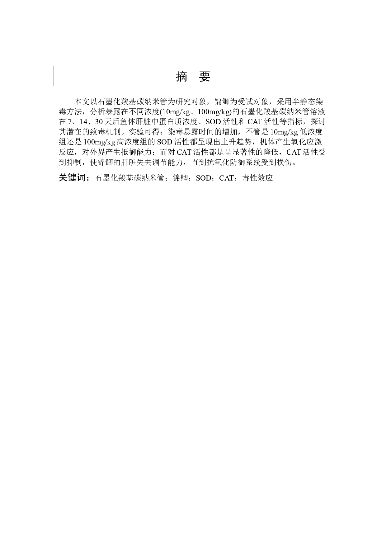 石墨化羧基碳纳米管对锦鲫的环境健康风险评价-10269字.docx 第3页