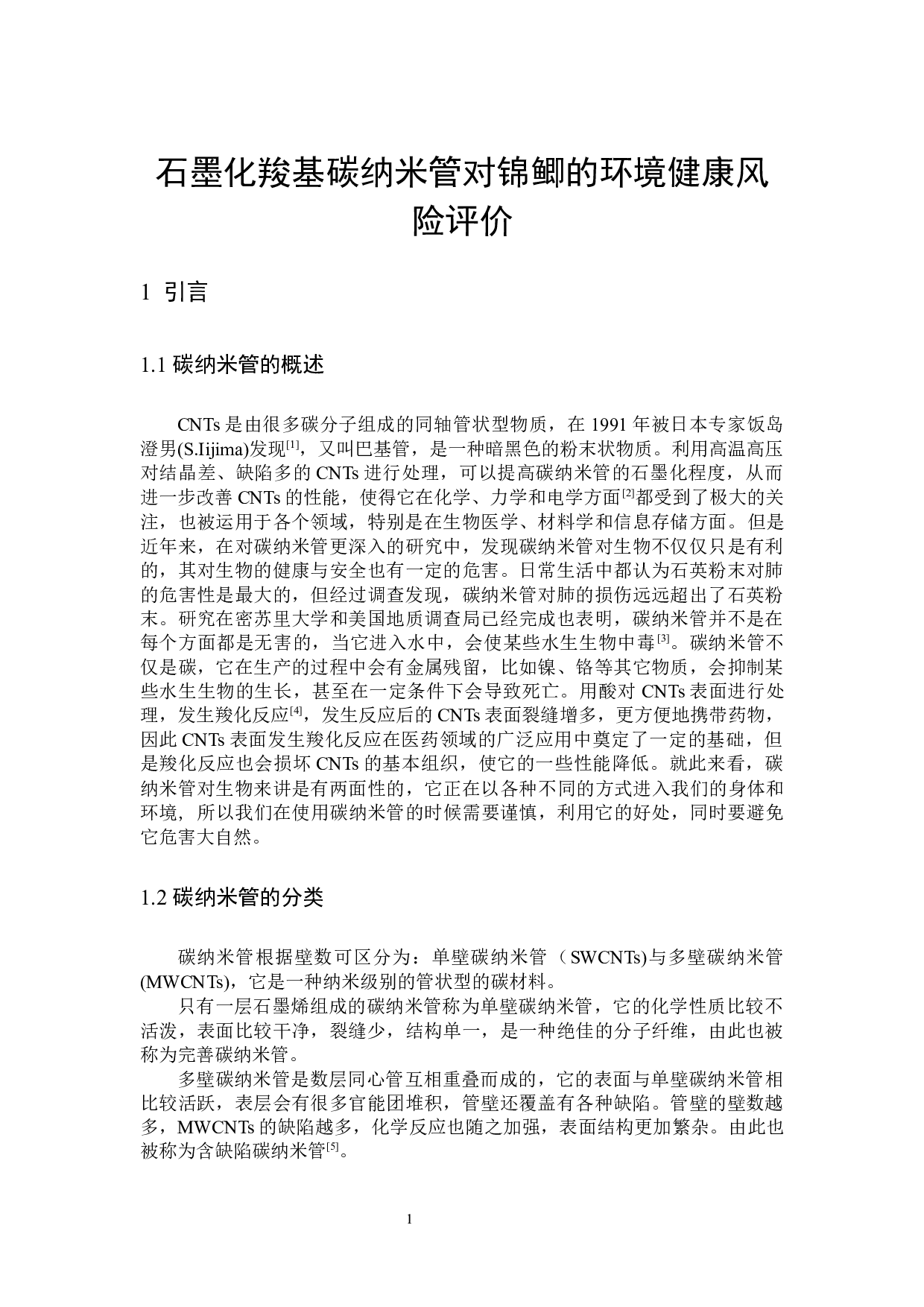石墨化羧基碳纳米管对锦鲫的环境健康风险评价-10269字.docx 第6页