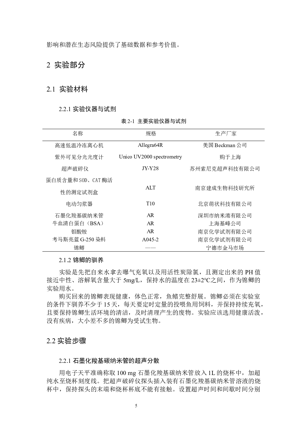 石墨化羧基碳纳米管对锦鲫的环境健康风险评价-10269字.docx 第10页
