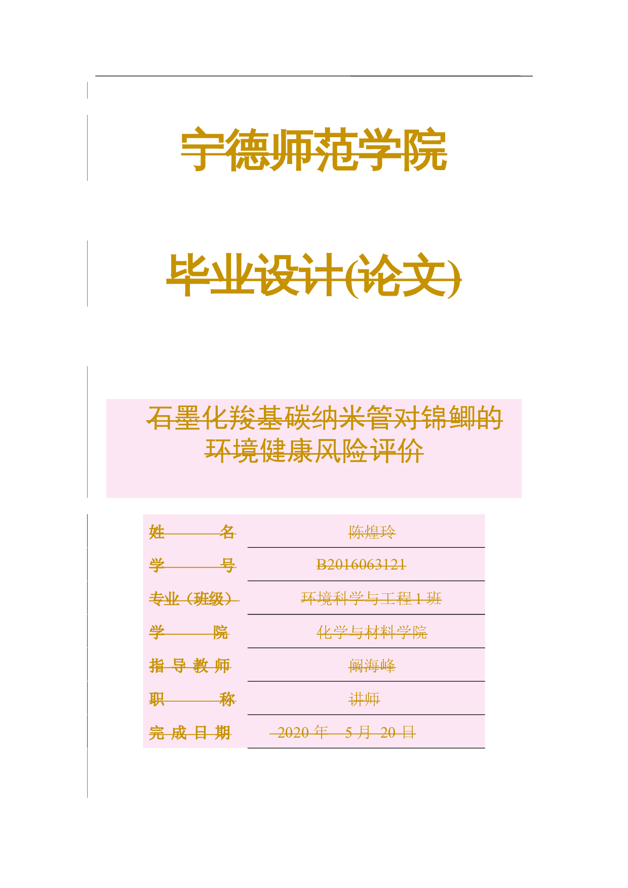 石墨化羧基碳纳米管对锦鲫的环境健康风险评价-10269字.docx 第1页
