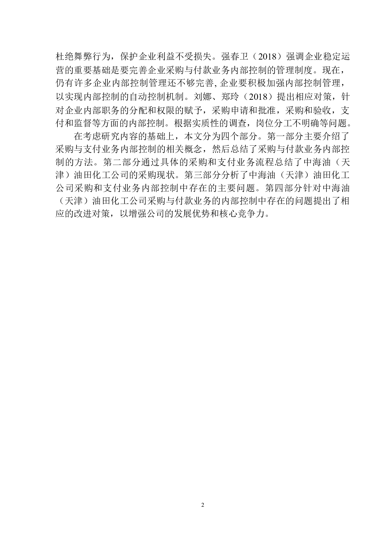 天津中海油化工公司采购与付款业务内部控制存在的问题及对策-12392字.docx 第5页