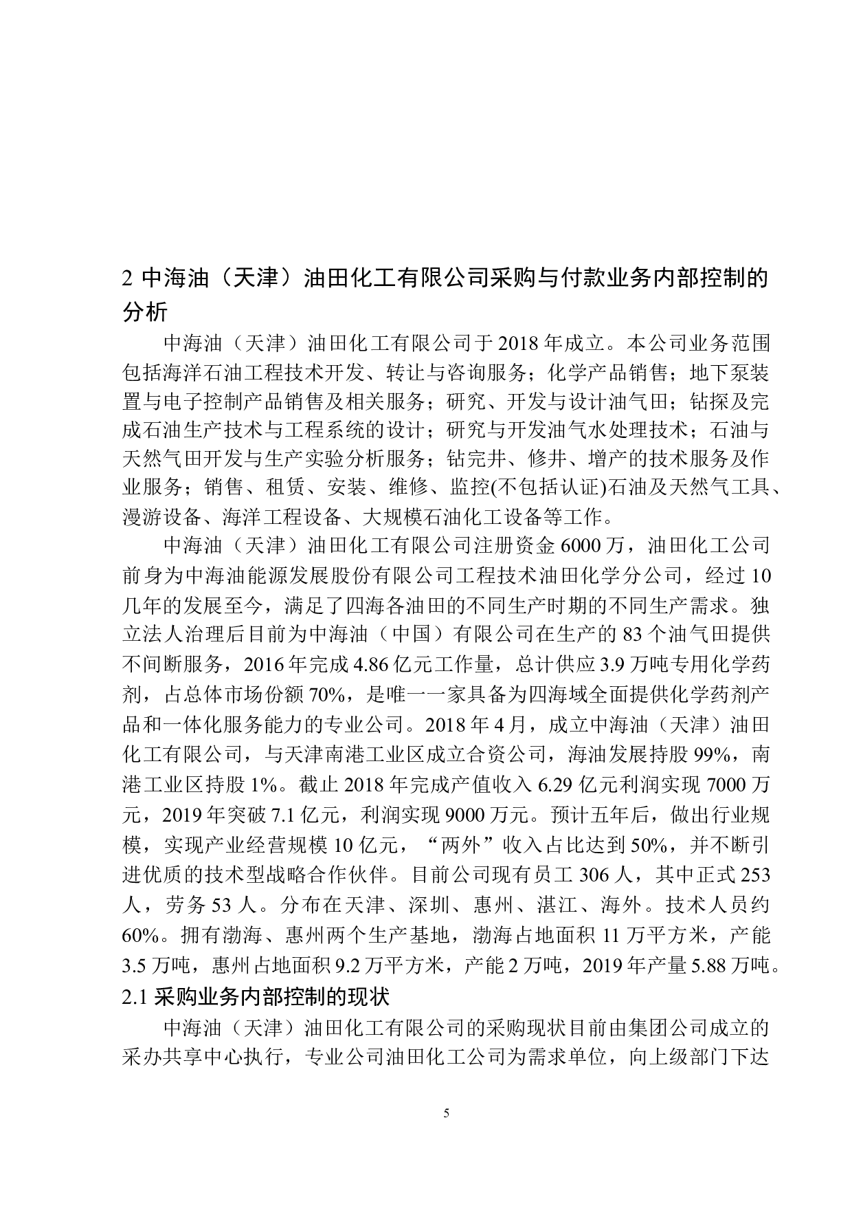 天津中海油化工公司采购与付款业务内部控制存在的问题及对策-12392字.docx 第8页