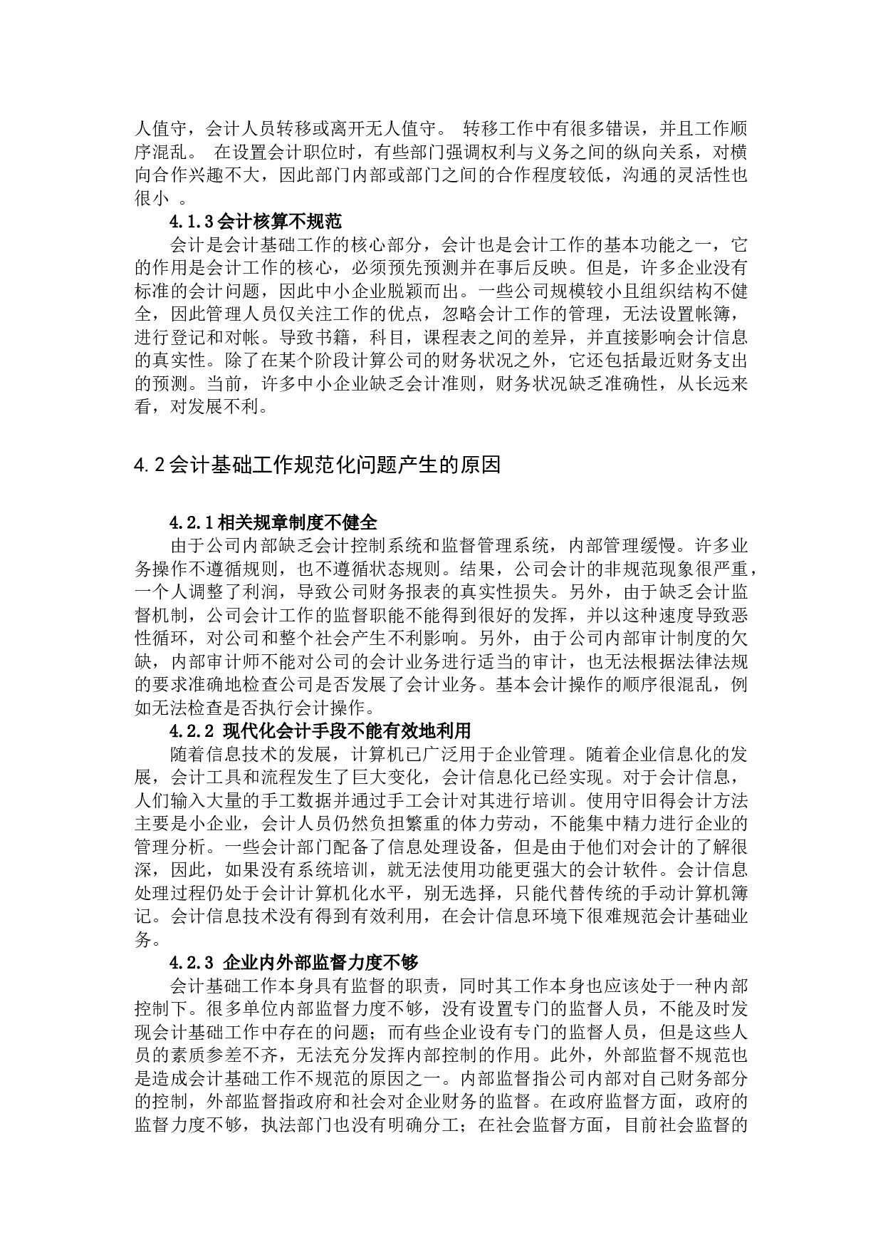 会计基础工作规范化研究-9024字.docx 第8页