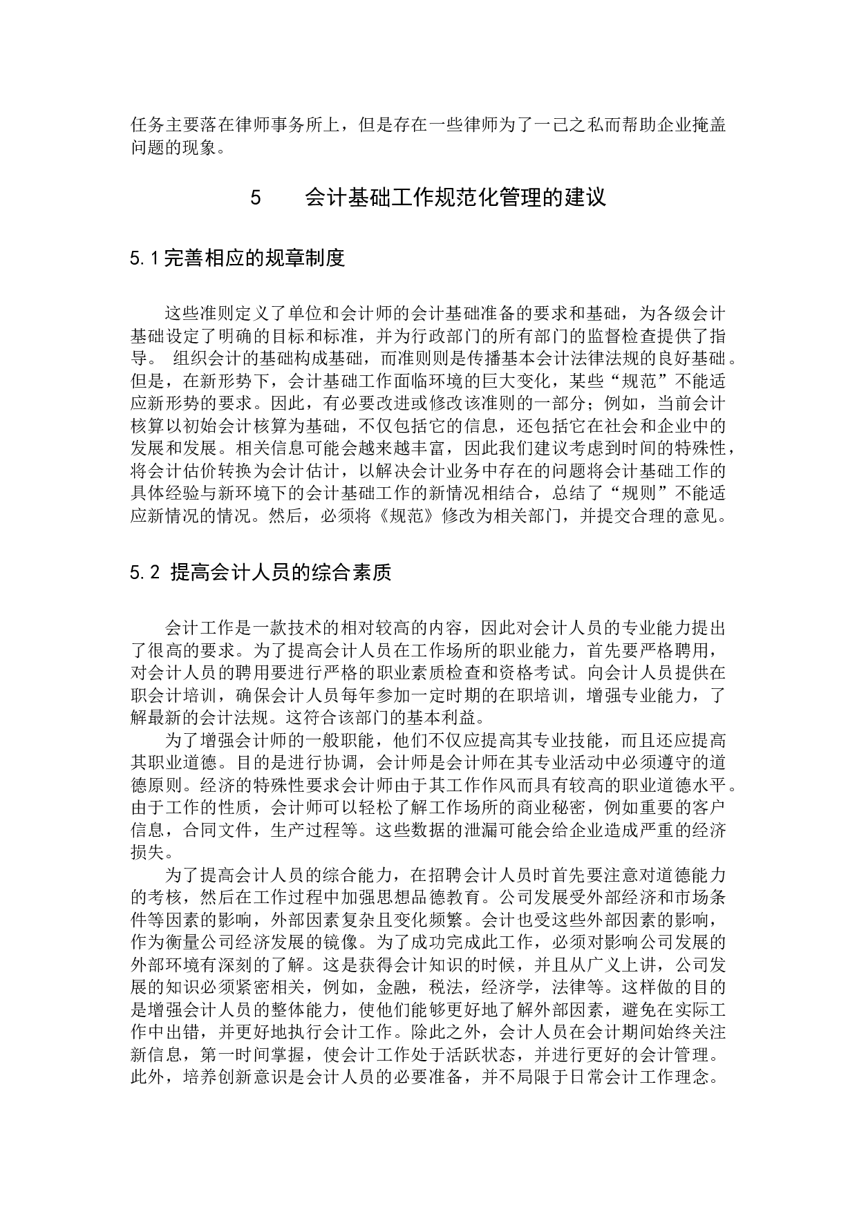 会计基础工作规范化研究-9024字.docx 第9页