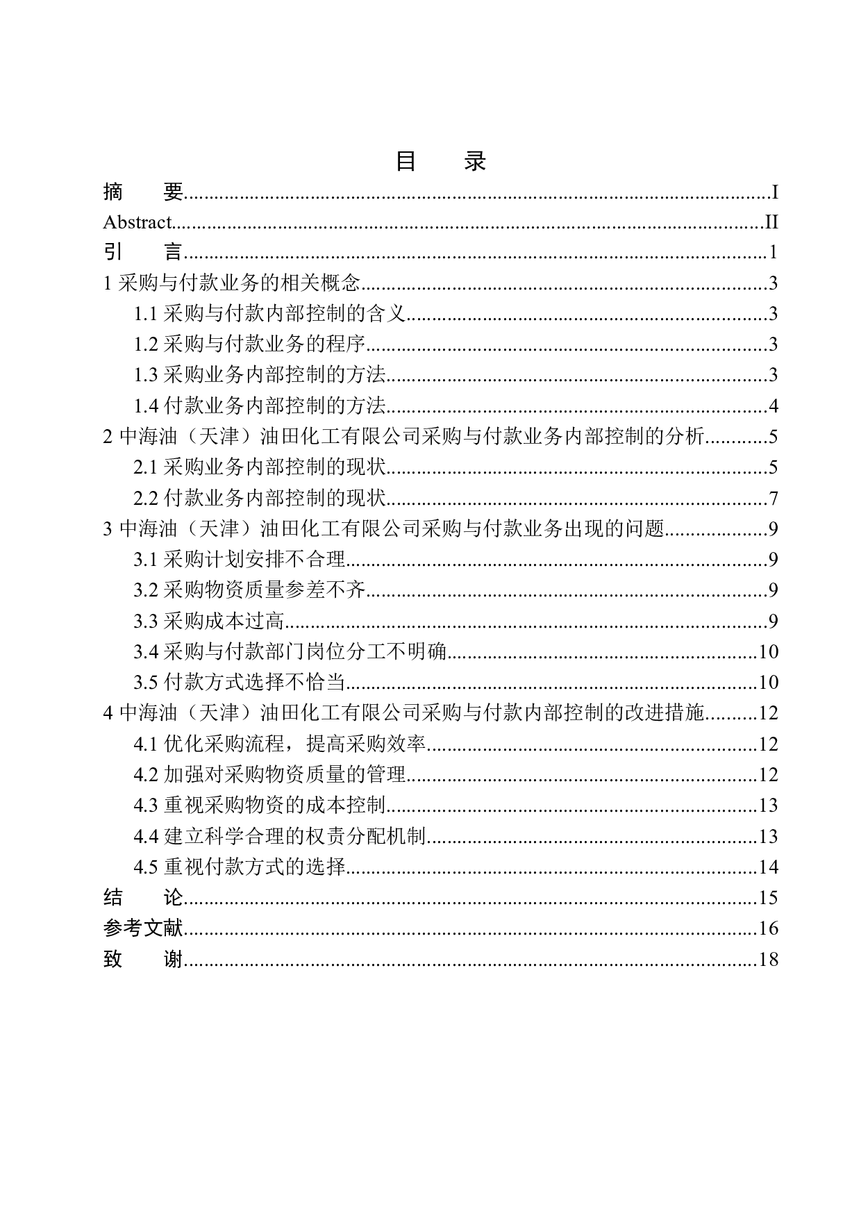 天津中海油化工公司采购与付款业务内部控制存在的问题及对策-12392字.docx 第1页