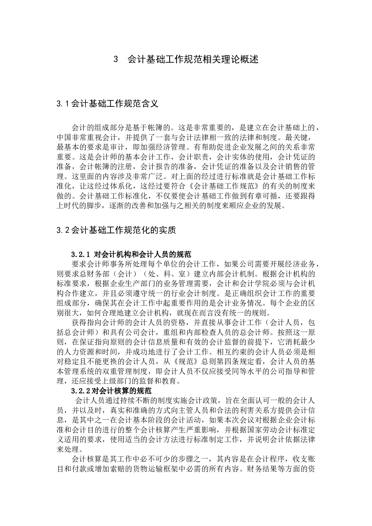 会计基础工作规范化研究-9024字.docx 第6页