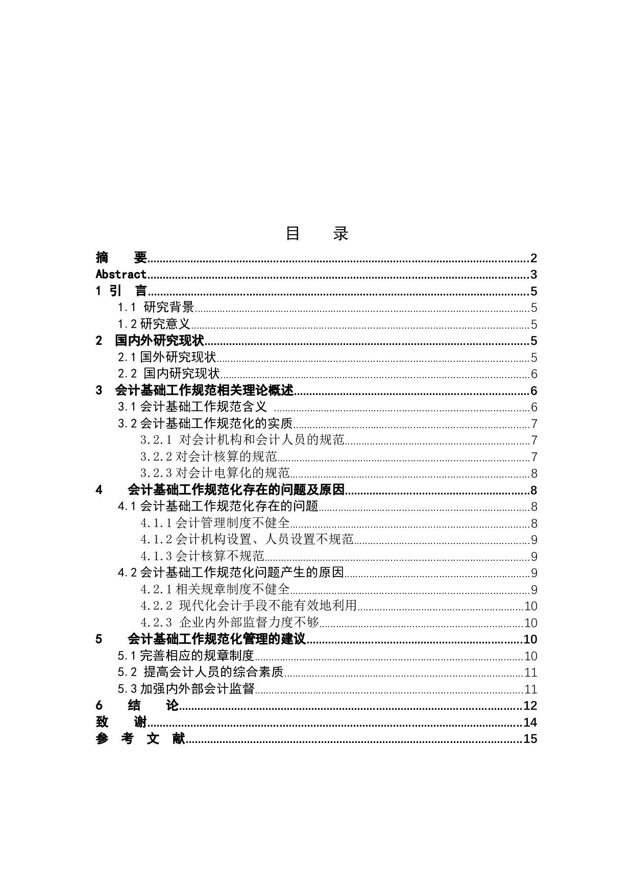 会计基础工作规范化研究-9024字.docx 第3页