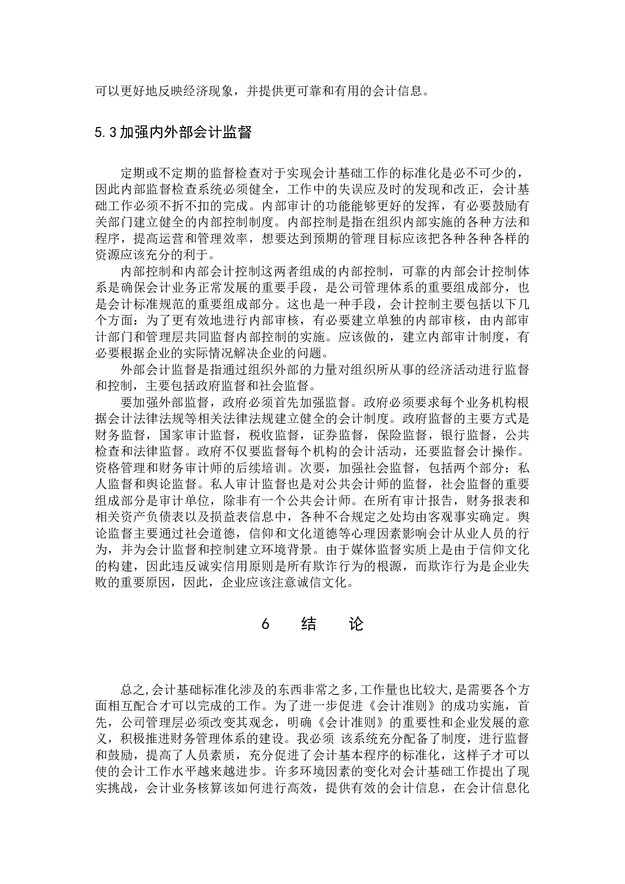 会计基础工作规范化研究-9024字.docx 第10页