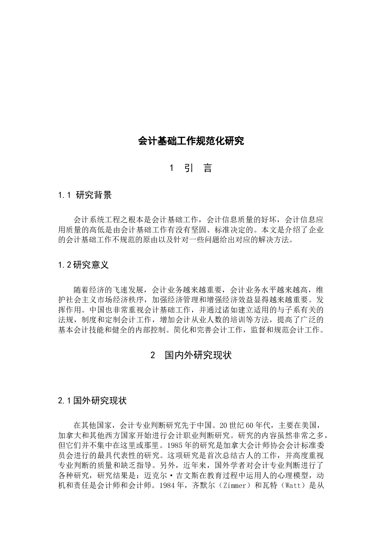 会计基础工作规范化研究-9024字.docx 第4页