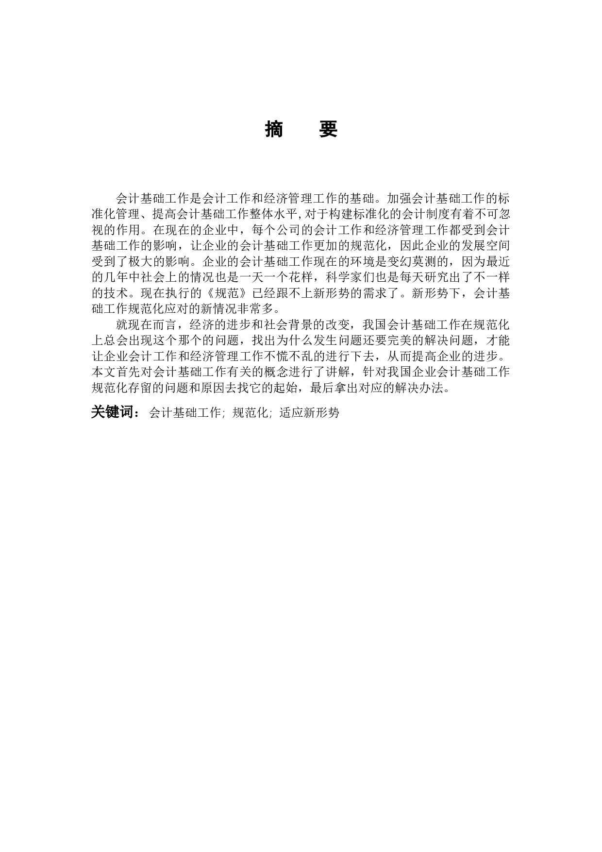 会计基础工作规范化研究-9024字.docx 第1页